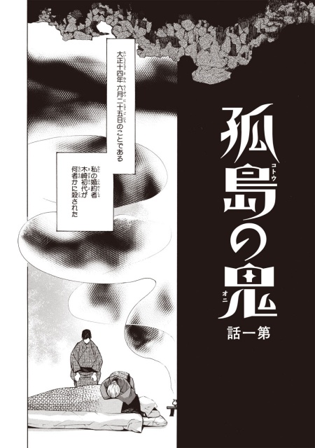 江戸川乱歩の長編最高傑作にして唯一の同性愛小説が衝撃のコミカライズ！