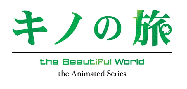 『キノの旅』新作TVアニメが、2017年秋放送決定！　アニメ制作はLercheが担当、監督は田口智久氏と判明の画像-2