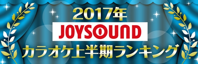 2017年JOYSOUND カラオケ上半期ランキングが発表！　今年発売楽曲トップは「ようこそジャパリパークヘ！」-1