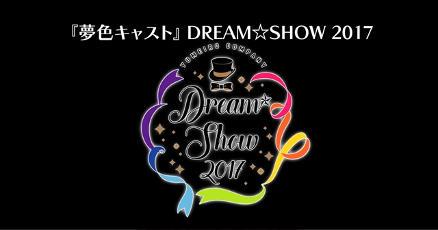 『夢色キャスト』舞台化決定！ さらに逢坂良太さん、花江夏樹さんら声優陣が登壇する2nd Anniversaryライブも開催！
