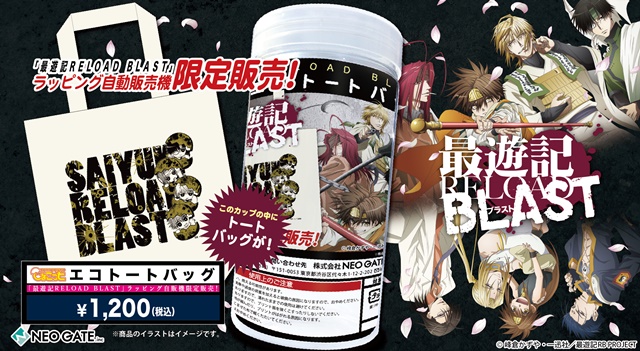 TVアニメ『最遊記RELOAD BLAST』のJOY CAN PREMIUMが発売決定！　ドリンク缶と「ひょこっと」アクリルチャームがセットに！