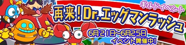 「Dr.エッグマン」が『ぷよクエ』の世界で再び大暴れ！『ぷよぷよ!!クエスト』ギルドイベント“再来!Dr.エッグマンラッシュ”開催！