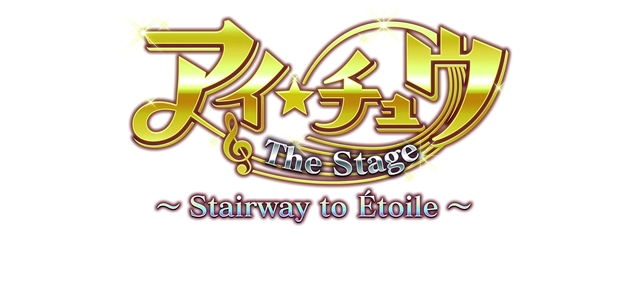 あなただけのスペシャルステージ!『アイ★チュウ ザ・ステージ』ゲネプロ潜入&レポートバイトを募集! キャストサイン入りパンフレットもプレゼント-3