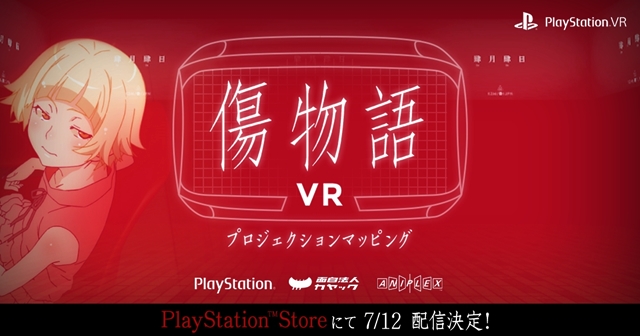 PSVR向けコンテンツ『傷物語VR』が、2017年7月12日(水)よりPlayStation Storeにて無料配信決定！　密室空間でキスショットと二人きりが楽しめる！