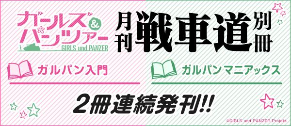 『ガールズ＆パンツァー劇場版』入門・マニアックスのファンブック2冊と戦車型ネックレスが予約開始！