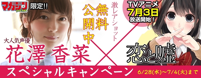 夏アニメ『恋と嘘』花澤香菜さんのグラビア他を配信するSPキャンペーンが、無料マンガアプリ「マガジンポケット」で実施