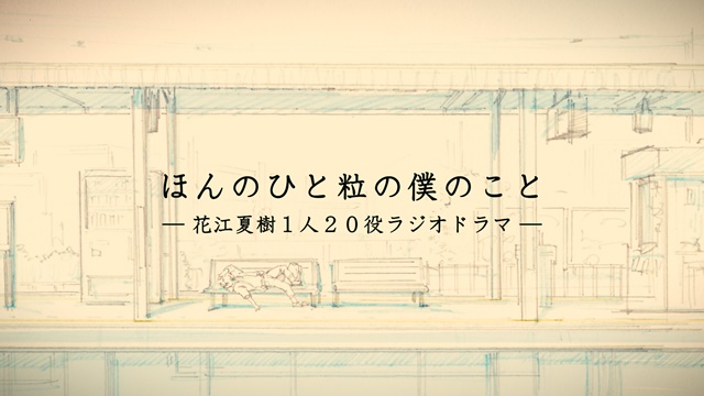 花江夏樹さんが“1人20役”を完璧に演出！　キシリトール20周年特設サイトにて生放送ドラマ『ほんの一粒の僕のこと』の収録模様を公開！