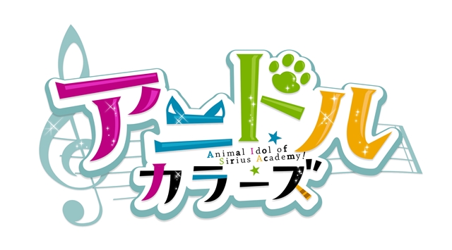 アニマルアイドル育成型アプリゲーム『アニドルカラーズ』より「7Colors」と「Clarity」が9月20日（水）にCDデビュー決定！
