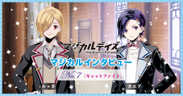 可愛い1年生コンビが背負うものは実は重い⁉︎「ルッカ（CV.永塚拓馬）＆カエデ（CV.酒井広大）のキャットファイト編」【マジカルインタビュー第７回】-1