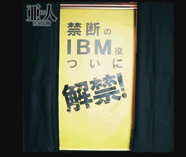 映画『亜人』IBM役は誰だ!?　ヒントとなるGIF動画を公開！の画像-1