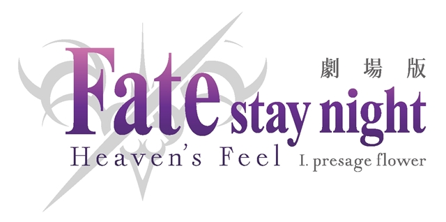 劇場版『Fate/stay night[Heaven’s Feel]』杉山紀彰さん・奈須きのこ氏らのコメント到着！　第1章予告第2弾も解禁
