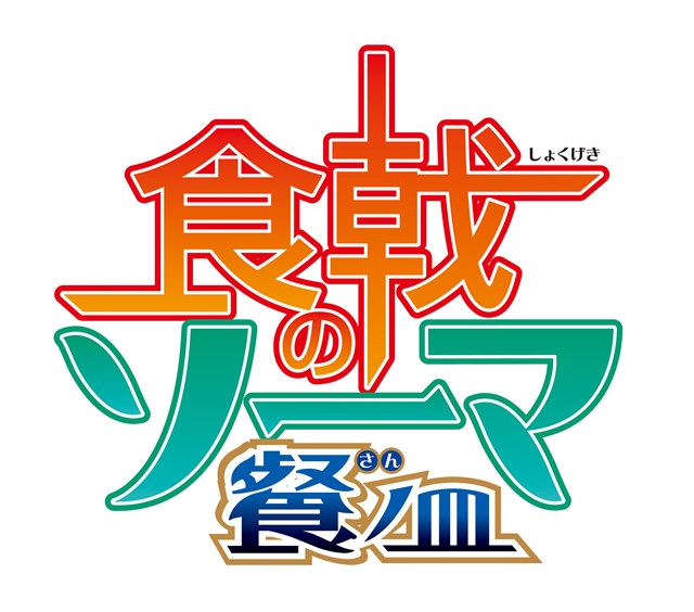 TVアニメ第3期『食戟のソーマ 餐（さん）ノ皿』より、最新PV公開！　今後登場する「遠月十傑」の姿も!?