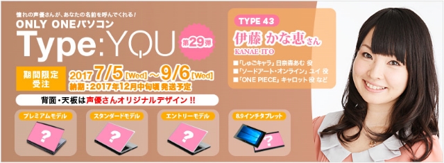 伊藤かな恵さんがあなたの名前を、あなたの好きなセリフを個別収録してお届け！　声優オリジナルパソコン「Type:YOU」第29弾が7月5日より受注開始！