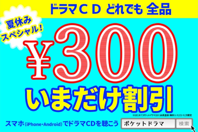 「ポケット★ドラマCD」にて新規会員向けの300円割引キャンペーンが開催中！　鳥海浩輔さん、木村良平さんなどが出演する作品も対象！