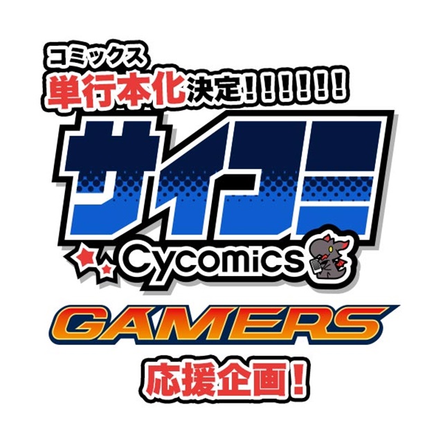 Cygamesがおくるコミックス「サイコミ」創刊を記念し、ゲーマーズにて特典施策や店頭抽選会が開催決定！　イベントには佐藤亜美菜さんが登壇-1