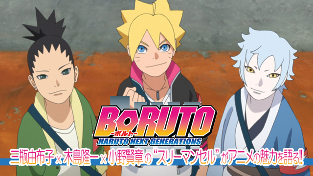 TVアニメ『BORUTO-ボルト-』が第2クールに突入！三瓶由布子さん、木島隆一さん、小野賢章さんの“スリーマンセル”がアニメの魅力を語る!!