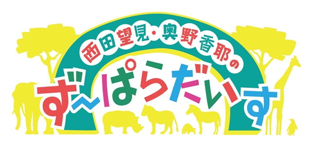 ラジオ『西田望見・奥野香耶のず～ぱらだいす』より、DJCD第1弾が発売決定！　「東武動物公園」でロケした新規録り下ろしも収録-2