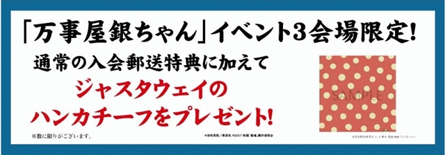 『銀魂』「万事屋 銀ちゃん 新宿マルイ アネックス店」が開催決定！　限定グッズ販売や展示＆フォトスポットも