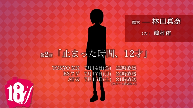 夏アニメ『18if』嶋村侑さんが、第2話に登場する「魔女」の声優に決定！　第1話の場面カットや魔女のビジュアルも到着の画像-1