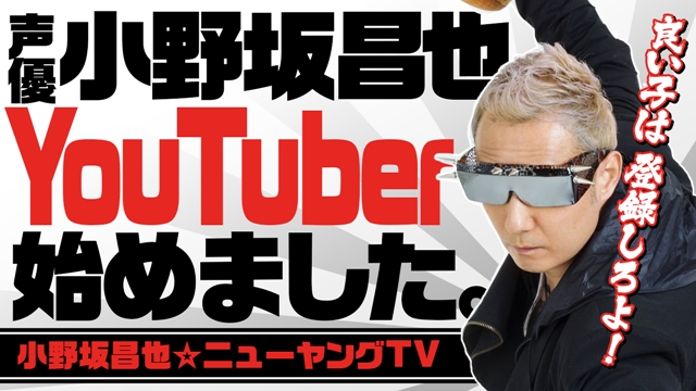 人気声優・小野坂昌也さんがYouTuberデビュー！　チャンネル登録者数4万5千を超え、好調なスタートに