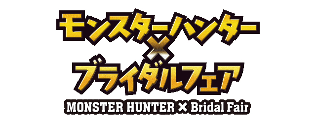 新郎新婦と「一狩りいこうぜ！」モンハンカップルのための「モンスターハンター×ブライダルフェア」の魅力に迫る！-2