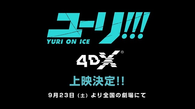 『ユーリ!!! on ICE』TVシリーズ全12話が、4DX(R)上映決定！　9月23日（土）より全国の劇場にての画像-1