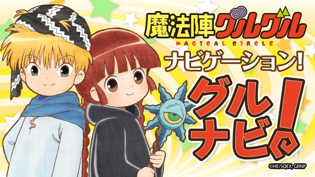 TVアニメ『魔法陣グルグル』第3話あらすじ＆場面カットが到着。京まふにてスペシャルステージも開催決定！