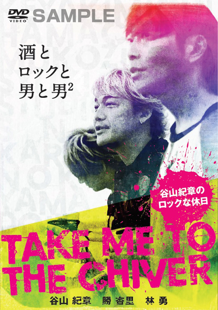 「TAKE ME TO THE CHIVER～谷山紀章のロックな休日～」が発売決定！　公式サイト限定版は「Start Your Live」のMV映像DVDが封入！-1