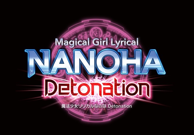 新作劇場版『魔法少女リリカルなのは Detonation』2018年公開決定！　劇場限定特典付きの前売り券も発売開始