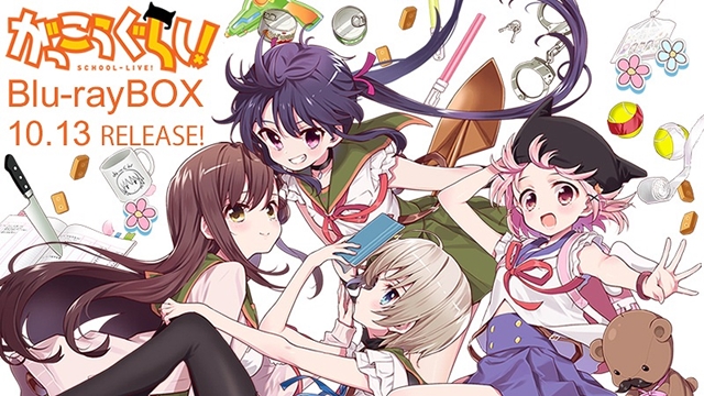 TVアニメ『がっこうぐらし！』のBlu-ray BOXが10月13日に発売決定！　初回限定生産特典は特製ブックレットが封入！の画像-1