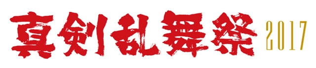 ミュージカル『刀剣乱舞』新作公演が、11月より上演決定！　12月にはライブ「真剣乱舞祭 2017」も開催に