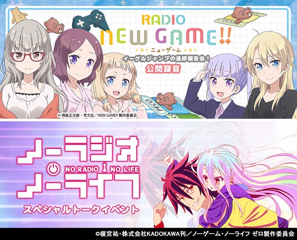 『RADIO NEW GAME!』＆『ノーラジオ・ノーライフ』合同イベントが開催決定！　茅野愛衣さん・日笠陽子さんら人気声優陣が登壇