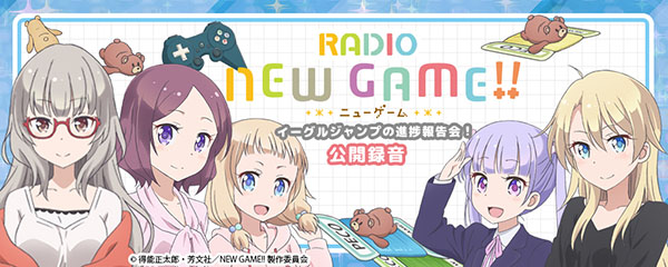 『RADIO NEW GAME!』＆『ノーラジオ・ノーライフ』合同イベントが開催決定！　茅野愛衣さん・日笠陽子さんら人気声優陣が登壇-2