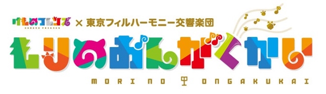 けものフレンズ×東京フィルハーモニー交響楽団『もりのおんがくかい』、なんと「あにてれ」で独占ライブ配信決定-2