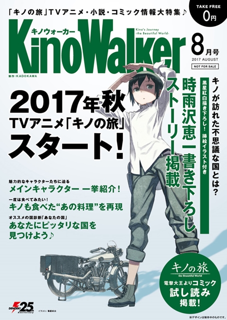 TVアニメ『キノの旅』真夏の3大スペシャル企画を実施！　第1弾では「コミックマーケット92」にて「Kino Walker」を無料配付！の画像-1
