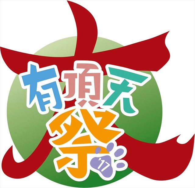 京都を舞台にしたアニメ『有頂天家族』が「京都五山送り火」の告知ポスターに起用！　夏コミや京まふ、声優陣が登壇する「大有頂天祭’17」の情報も公開の画像-6