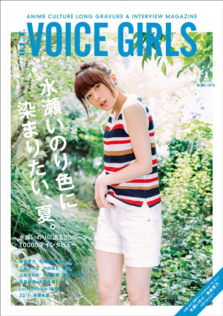 水瀬いのりさんがインタビューマガジン「VOICE GIRLS」初表紙を飾る！　10,000字ロングインタビューの永久保存版