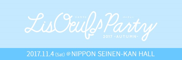 アイドルマスター SideMが、「LisOeuf♪ Party 2017 -AUTUMN-」に出演決定！　第1弾出演者が発表に-2