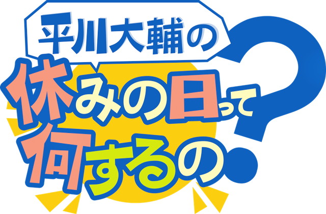 アニメイトチャンネル新番組『平川大輔の休みの日って何するの？』が8月より配信開始！　平川さんが、視聴者の皆さんに遊びや趣味をご提案!?