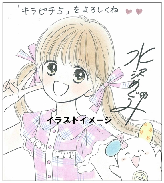 ピチコミックス『マジカル★ドリームキラピチ５ 2巻』が発売中！　水沢めぐみ先生の描きおろしイラストが当たるキャンペーンも実施！