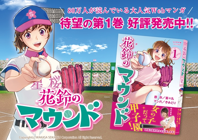 女子野球Webマンガ『花鈴のマウンド』第1巻が8月7日発売！　稲村亜美さんのサイン入りコミックスが当たる発売記念キャンペーンも実施！