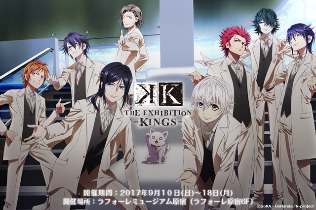 TVアニメ『K』の放送5周年を記念した企画展示会「K THE EXHIBITION -KINGS-」が開催決定！
