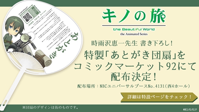 TVアニメ『キノの旅』時雨沢恵一先生書き下ろし「あとがき団扇」をコミケ92のNBCユニバーサルブースにて配布決定