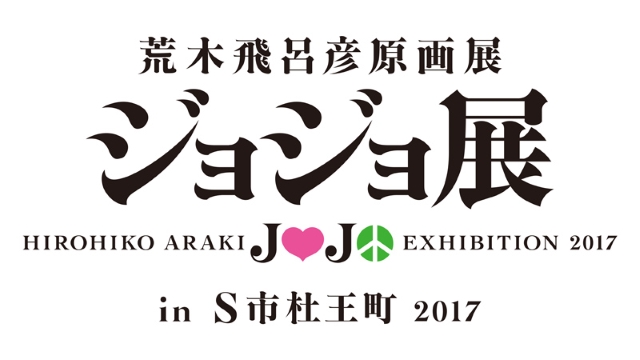ジョジョ30周年×アニメイト仙台30周年記念ショッパーが2017年8月12日より配布開始！　ショッパーはジョジョフェス物販会場でも配布予定の画像-2