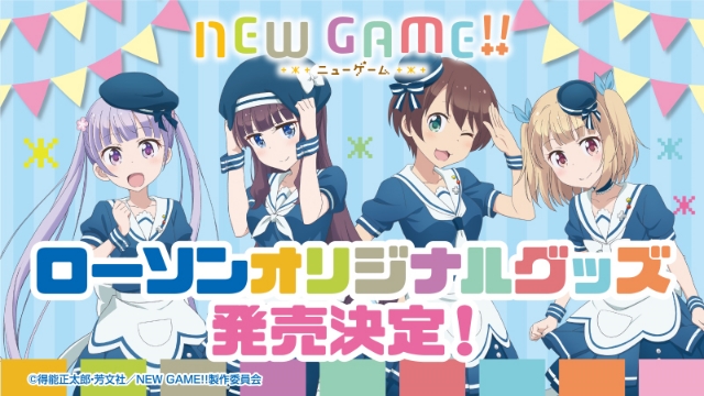 『NEW GAME!!』×ローソンのコラボ店舗が限定オープン！　オリジナルイラストを使用したグッズが登場！の画像-1
