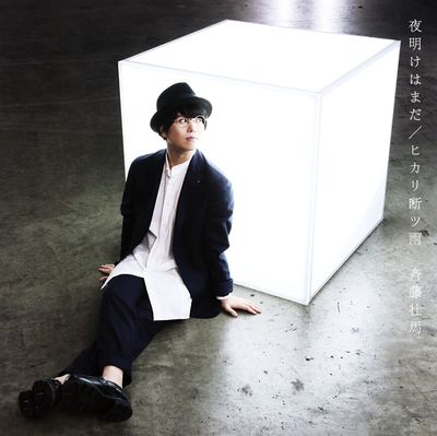 斉藤壮馬さんの2ndシングル「夜明けはまだ／ヒカリ断ツ雨」より、最新アーティスト写真（夜明けはまだver.）とジャケ写解禁