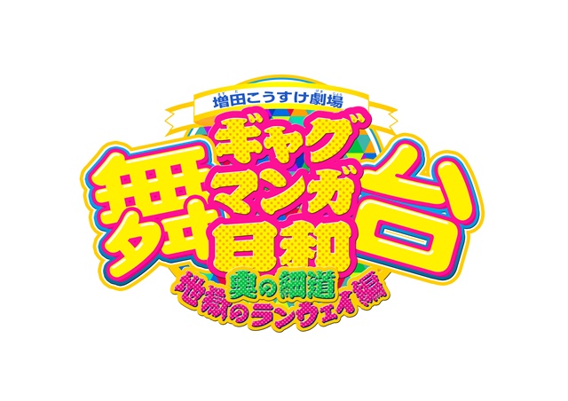 「Rakuten TV」にて『舞台 ギャグマンガ日和』がお得に観られるクーポンを配布！　DVD発売記念イベント招待券があたるキャンペーンも