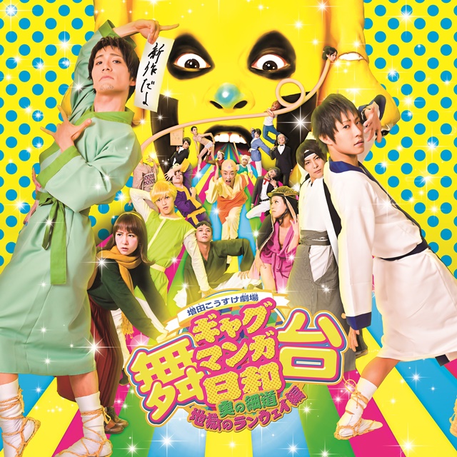 「Rakuten TV」にて『舞台 ギャグマンガ日和』がお得に観られるクーポンを配布！　DVD発売記念イベント招待券があたるキャンペーンも-1