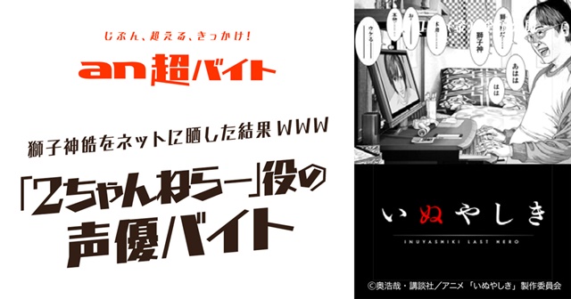 TVアニメ『いぬやしき』新PV公開と同時に声優を当てるキャンペーンがスタート！　本編内に出演する『２ちゃんねらー』役の声優バイトを大募集！の画像-2