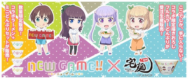宅麺.com×NEW GAME!!×人気ラーメン店！　TVアニメ『NEW GAME!!』と人気ラーメン店のコラボレーションが実現！